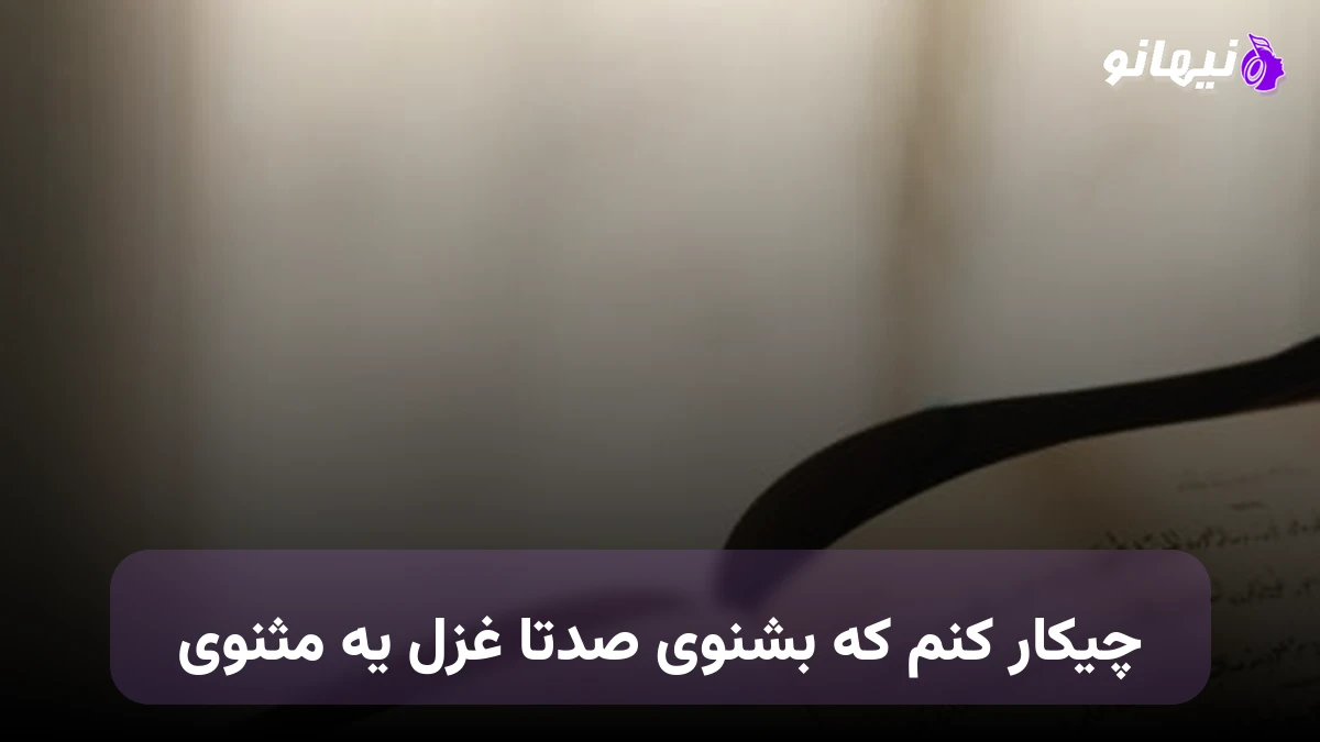 دانلود آهنگ چیکار کنم که بشنوی صدتا غزل یه مثنوی
